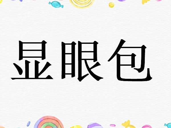 显眼包是夸人的吗