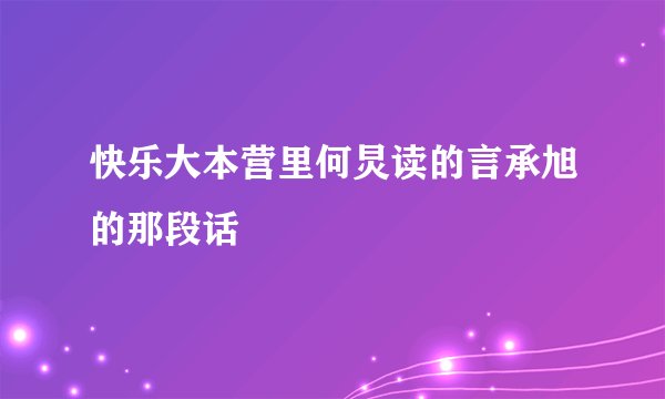 快乐大本营里何炅读的言承旭的那段话