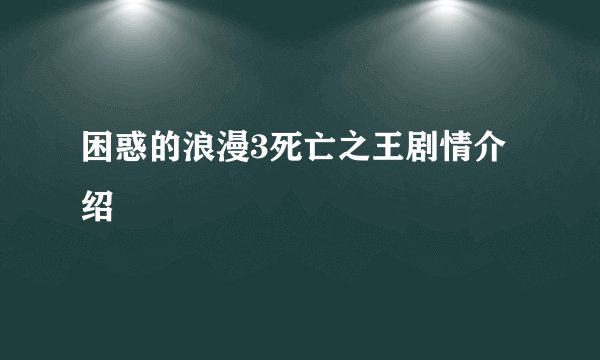困惑的浪漫3死亡之王剧情介绍