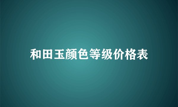 和田玉颜色等级价格表