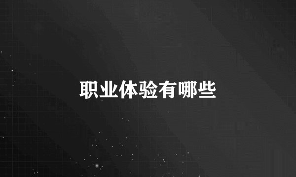 职业体验有哪些