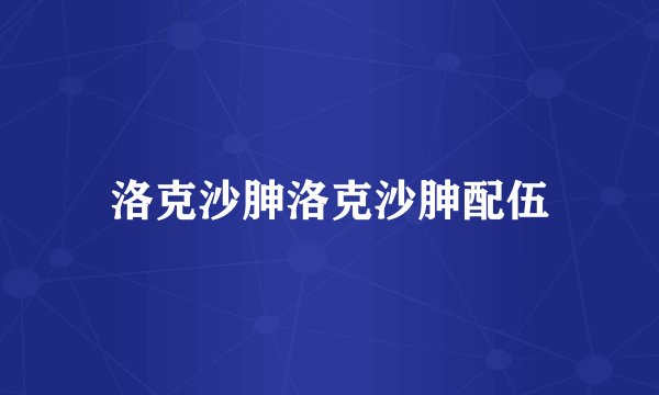 洛克沙胂洛克沙胂配伍