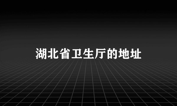 湖北省卫生厅的地址