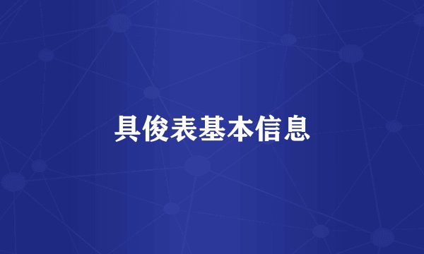 具俊表基本信息