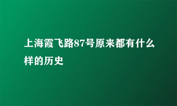 上海霞飞路87号原来都有什么样的历史
