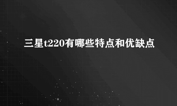 三星t220有哪些特点和优缺点