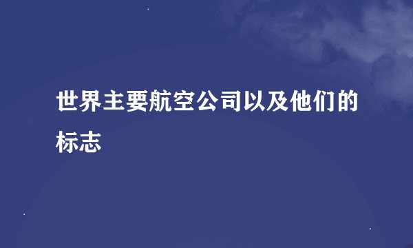 世界主要航空公司以及他们的标志