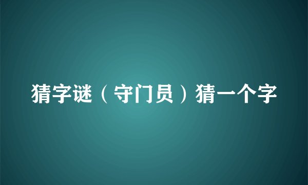 猜字谜（守门员）猜一个字