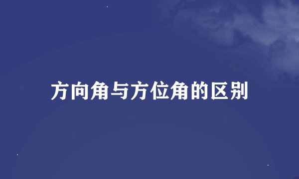 方向角与方位角的区别