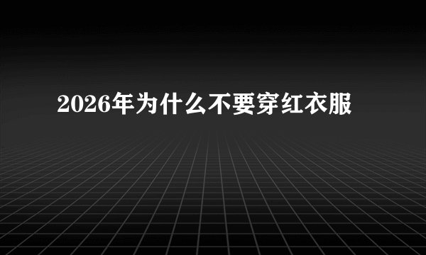 2026年为什么不要穿红衣服