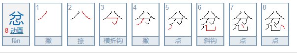 忿怎么读？