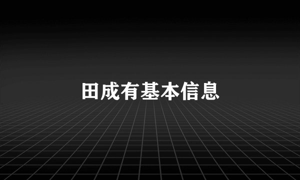 田成有基本信息
