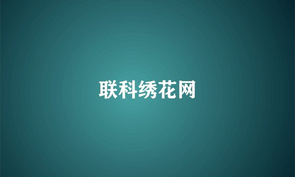 联科绣花网