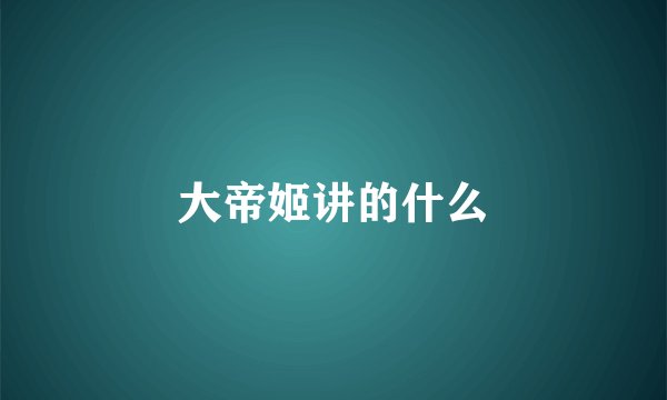 大帝姬讲的什么