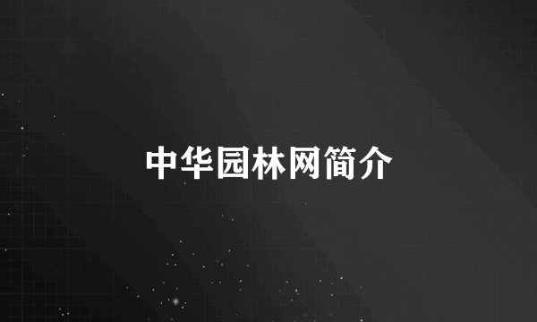 中华园林网简介
