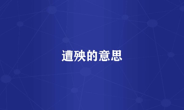遭殃的意思