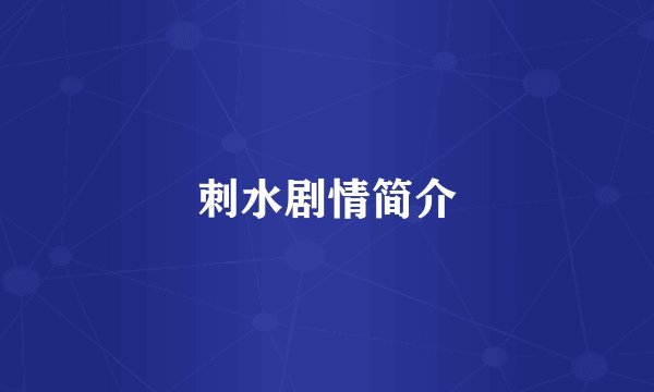 刺水剧情简介