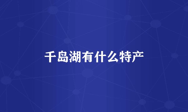 千岛湖有什么特产