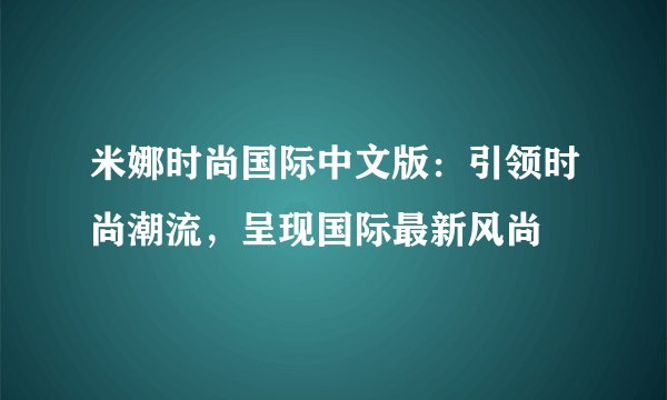 米娜时尚国际中文版：引领时尚潮流，呈现国际最新风尚