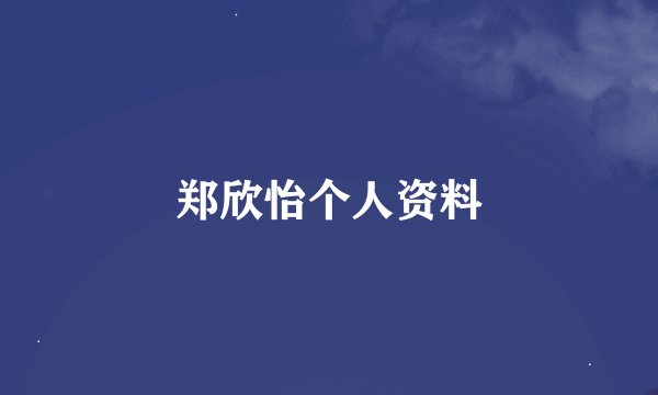 郑欣怡个人资料