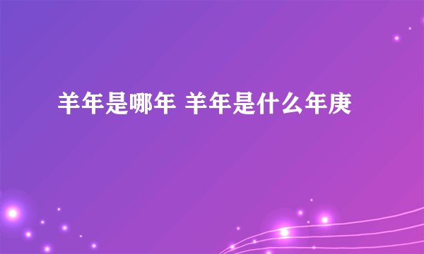 羊年是哪年 羊年是什么年庚