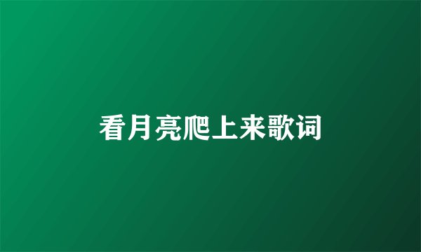 看月亮爬上来歌词