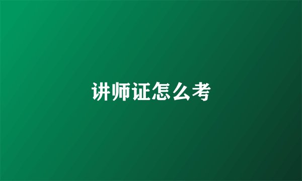 讲师证怎么考