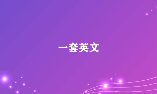一套英文