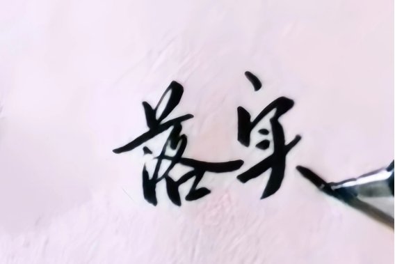什么是落实