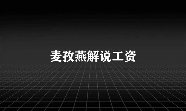 麦孜燕解说工资