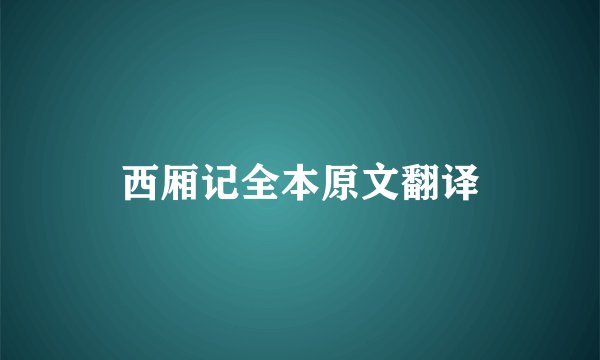 西厢记全本原文翻译