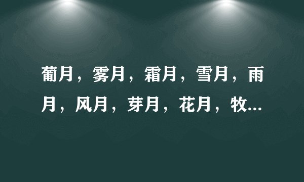 葡月,雾月,霜月,雪月,雨月,风月,芽月,花月,牧月,获月,热月,果月分别是几月