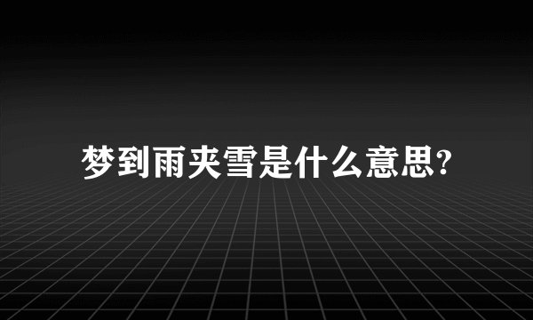 梦到雨夹雪是什么意思?