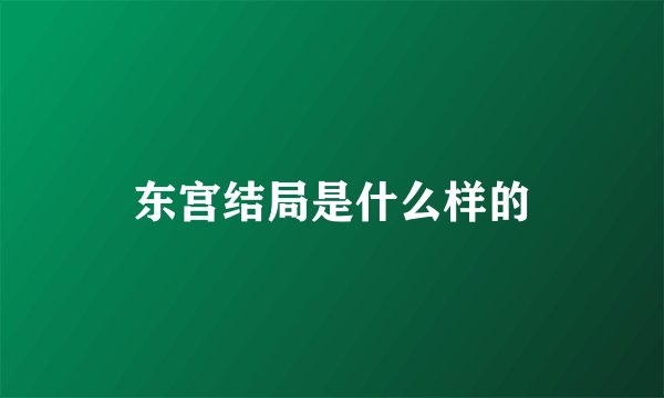 东宫结局是什么样的