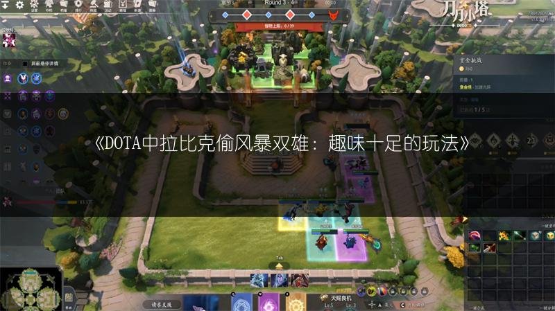 DOTA中拉比克偷风暴双雄：趣味十足的玩法