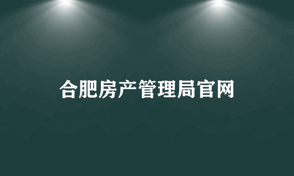 合肥房产管理局官网