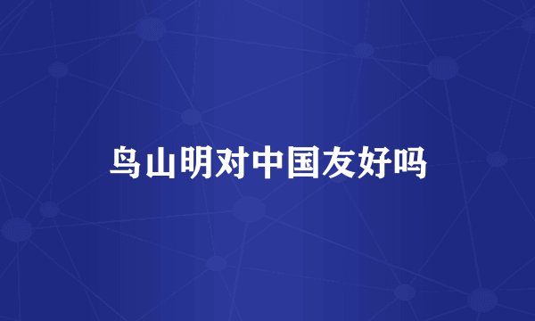鸟山明对中国友好吗