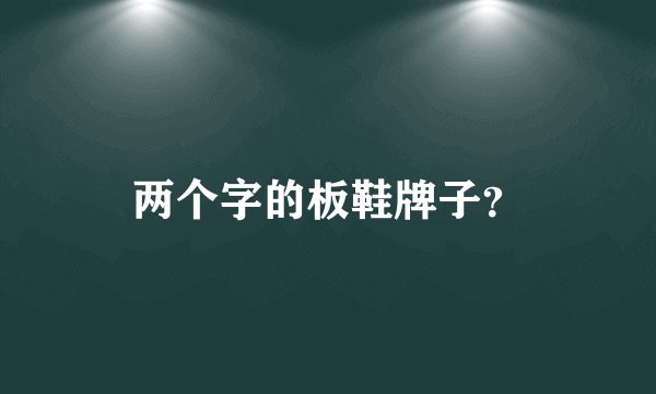 两个字的板鞋牌子？
