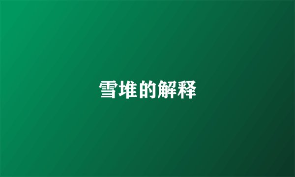 雪堆的解释
