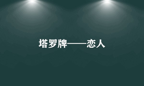 塔罗牌——恋人