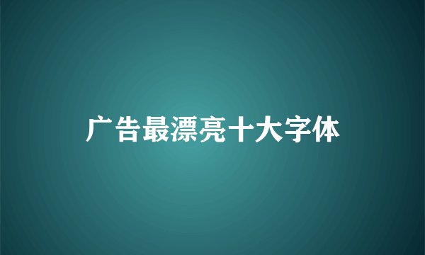 广告最漂亮十大字体