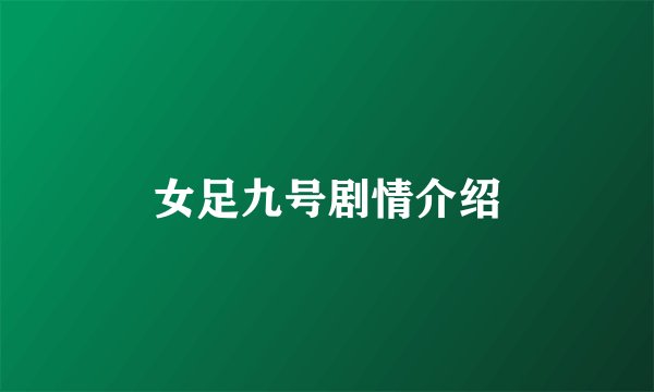 女足九号剧情介绍