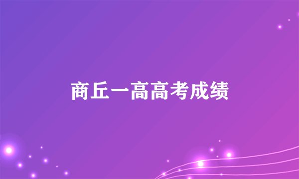 商丘一高高考成绩