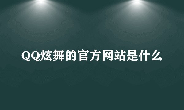 QQ炫舞的官方网站是什么