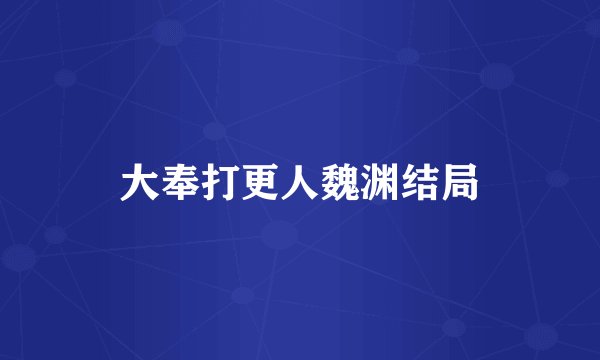 大奉打更人魏渊结局