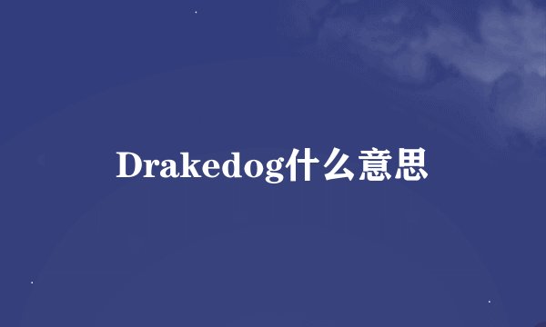 Drakedog什么意思
