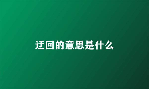 迂回的意思是什么