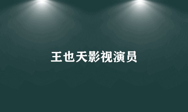 王也天影视演员