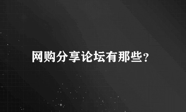 网购分享论坛有那些？