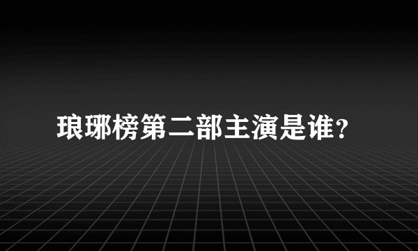 琅琊榜第二部主演是谁？